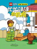 乐高城市百科忙忙碌碌的机构