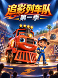 追影列车队