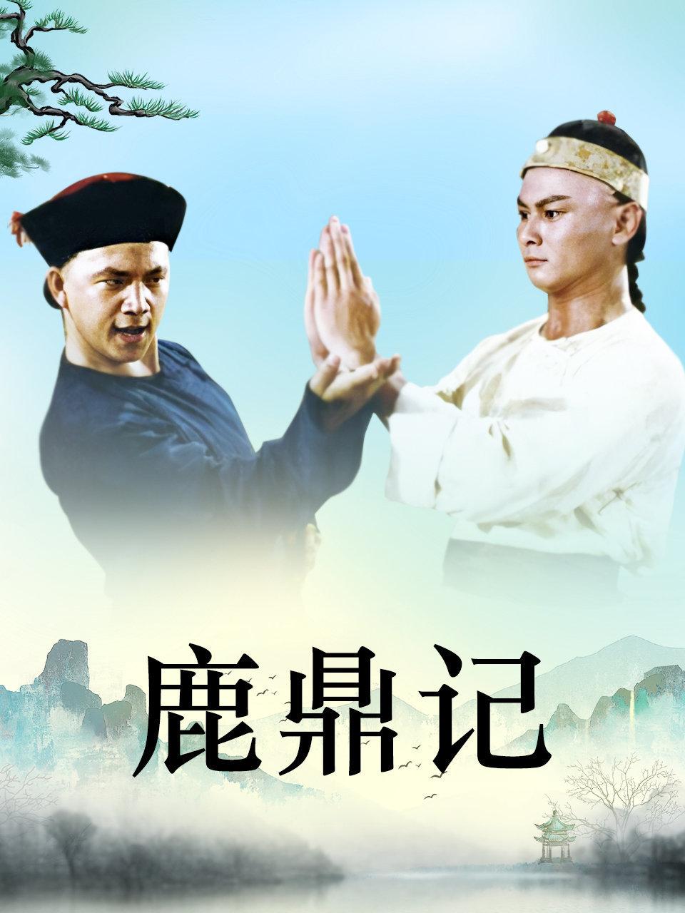 鹿鼎记