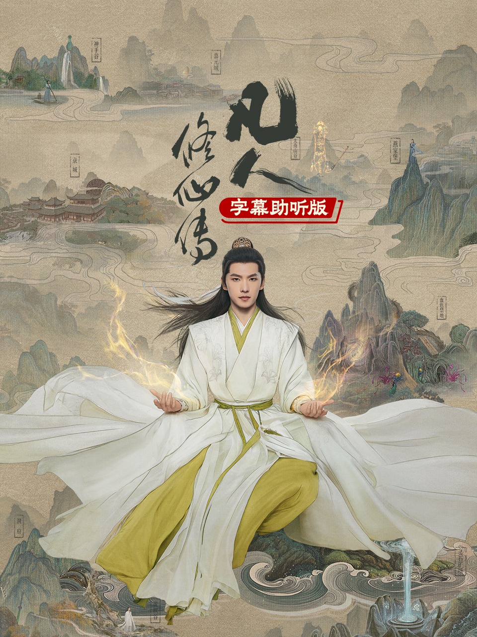 凡人修仙传字幕助听
