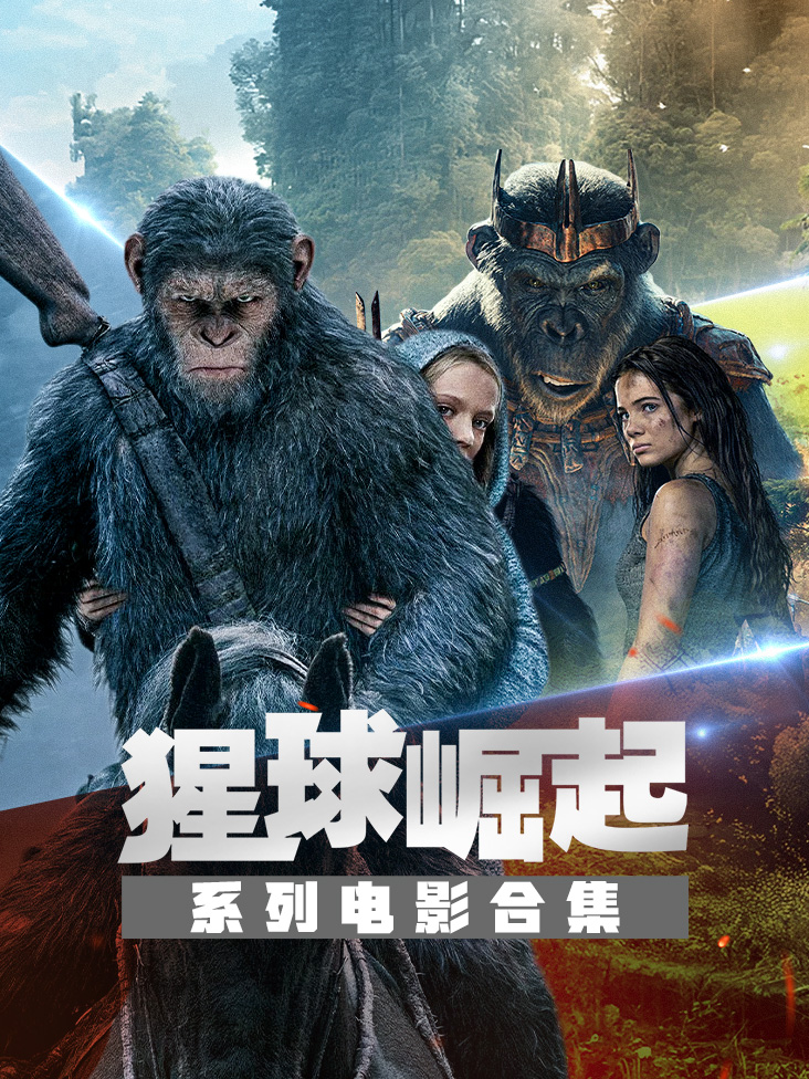 猩球崛起系列电影合集