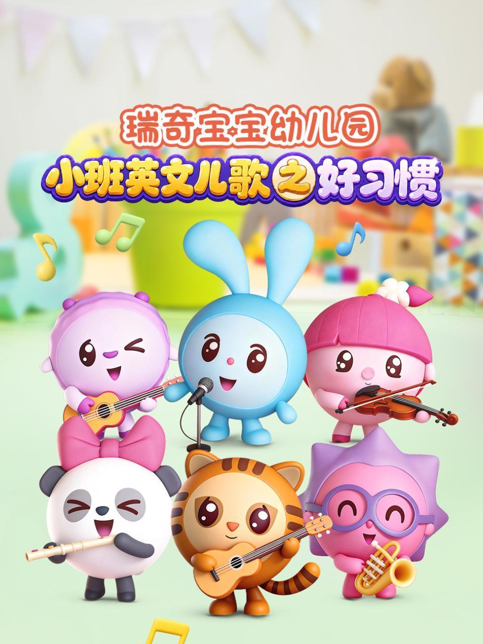瑞奇宝宝幼儿园小班英儿歌之好习惯
