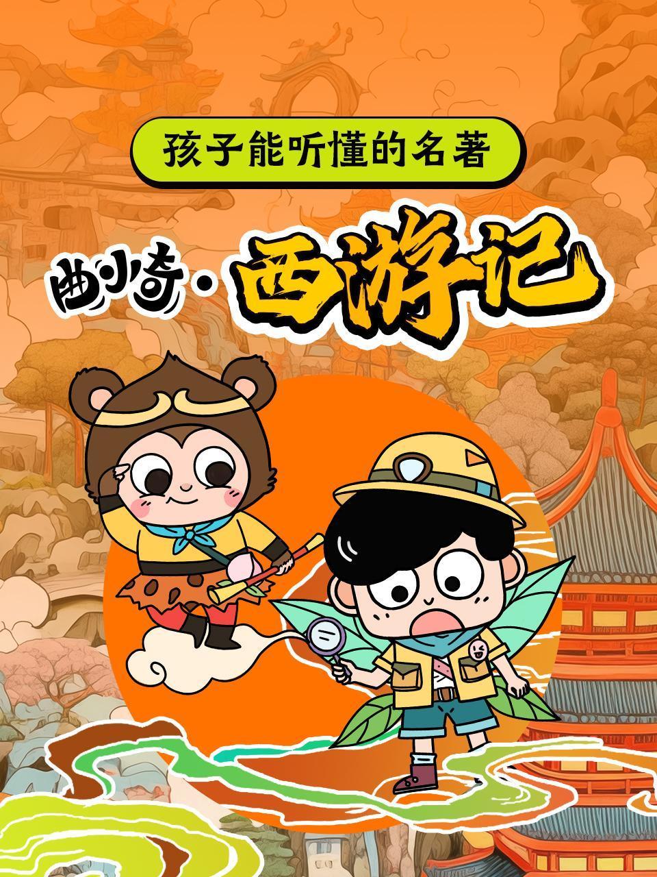 孩子能听懂的名著曲小奇西游记