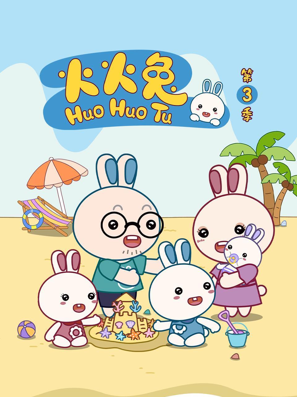 火火兔3
