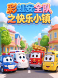 彩虹安全队之快乐小镇