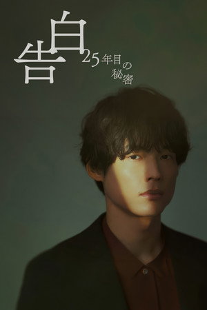告白第25年的秘密