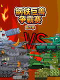 钢铁巨兽争霸赛2