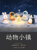 动物小镇
