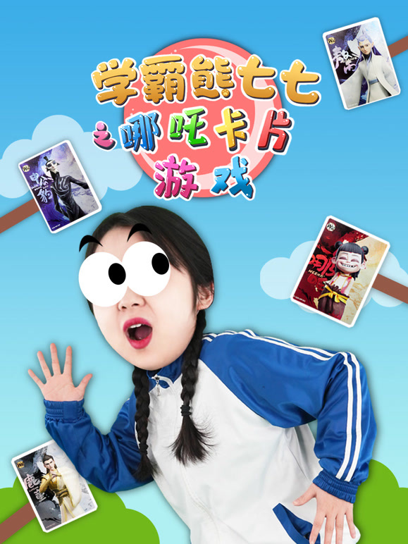 学霸熊七七之哪吒卡片游戏