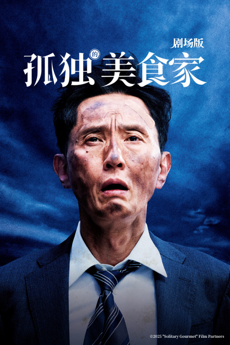孤独的美食家剧场版