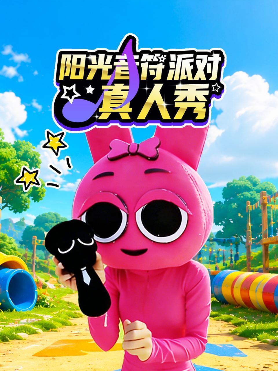 阳光音符派对真人秀