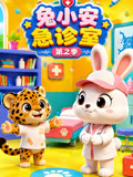 兔小安急诊室2
