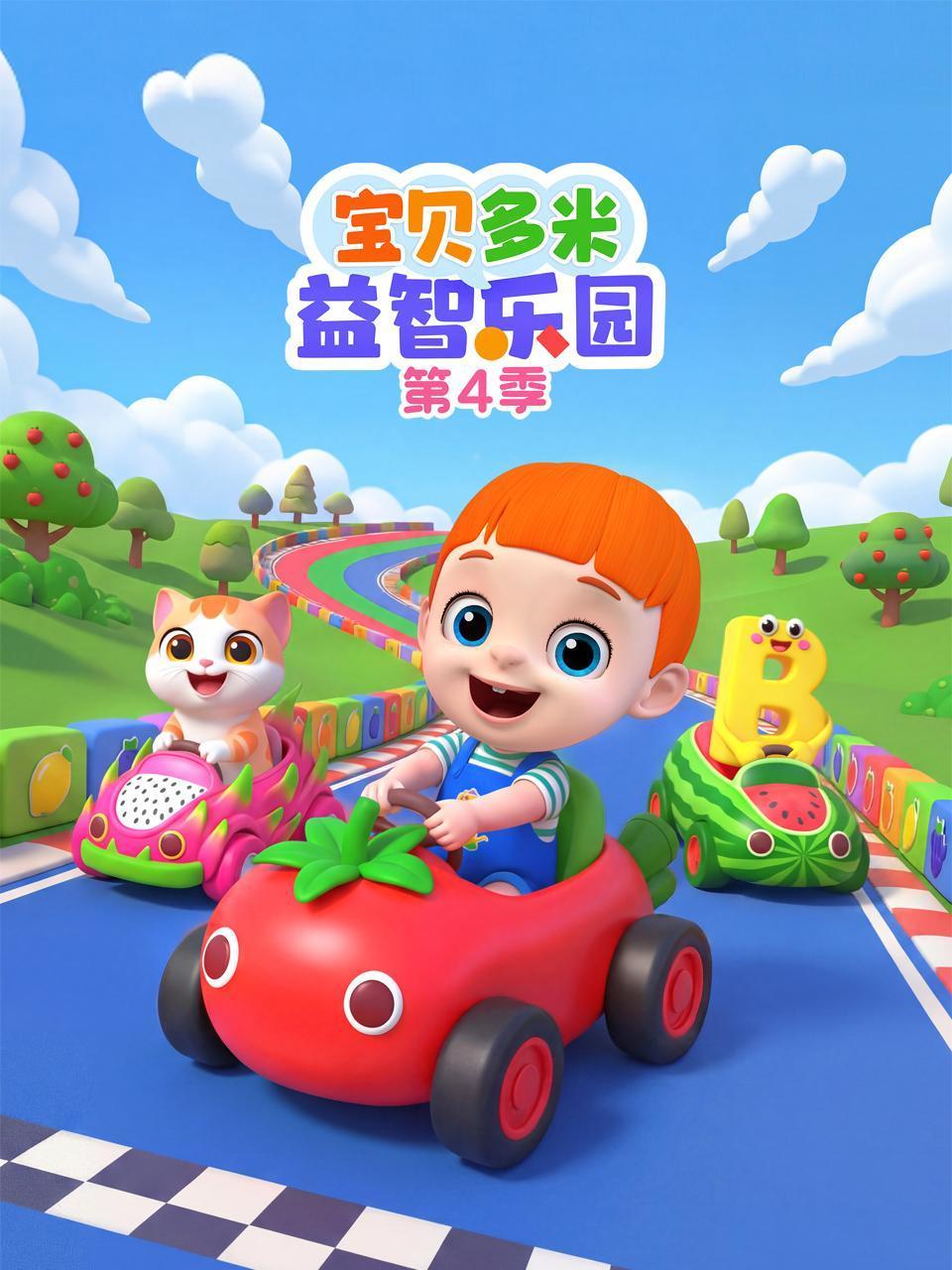 宝贝多米益智乐园4