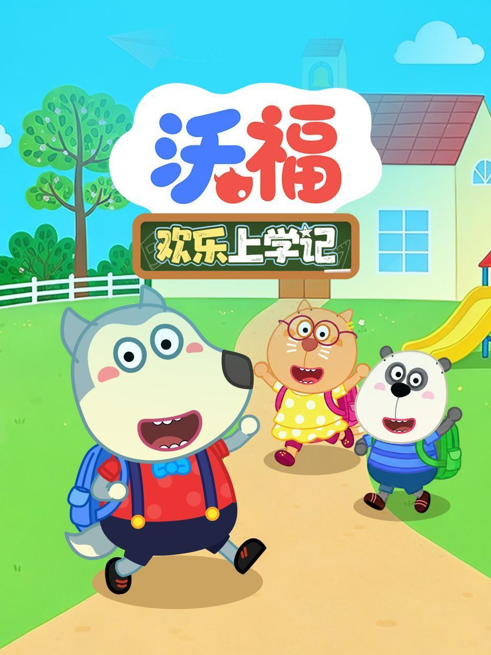 沃福欢乐上学记