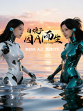 白娘子因ai而生