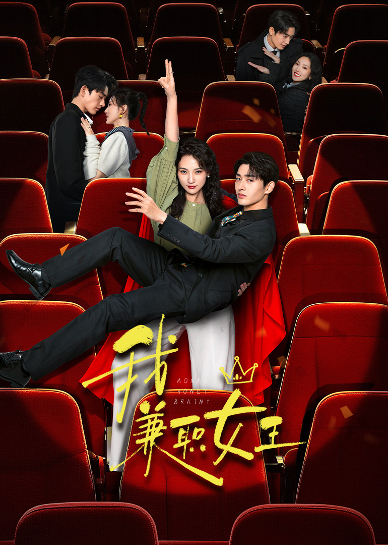 我兼职女王