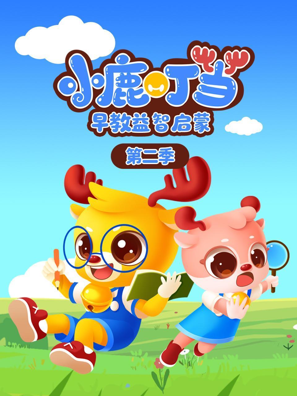 小鹿叮当早教益智启蒙2
