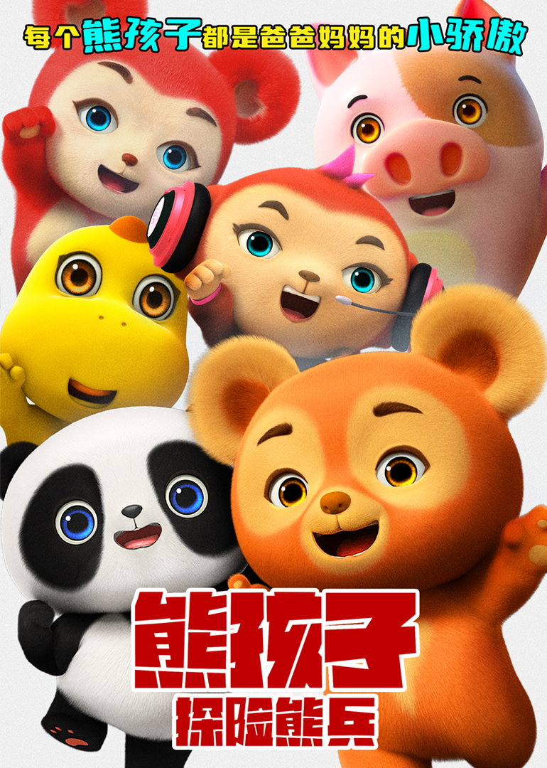 熊孩子探险熊兵