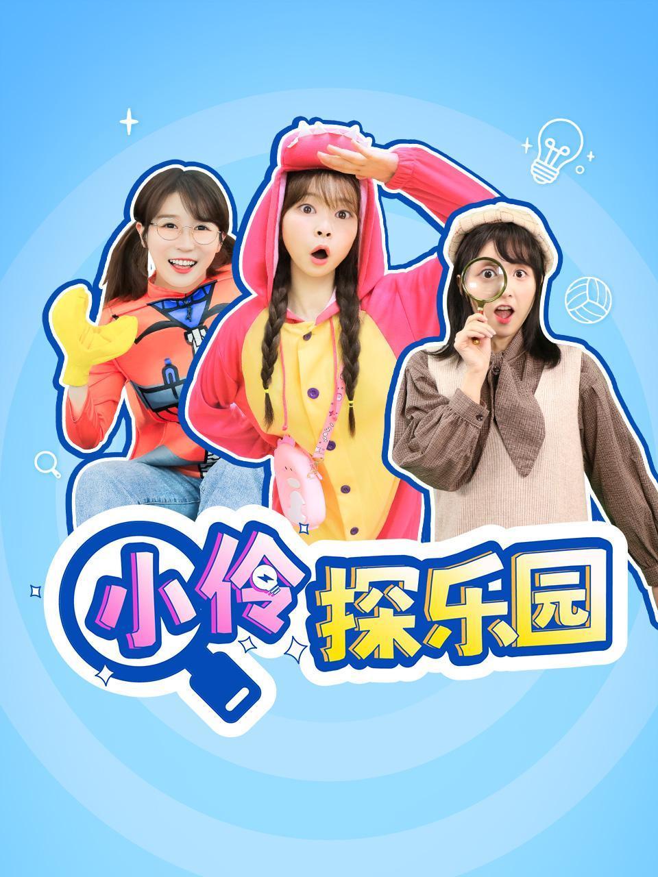 小伶探乐园