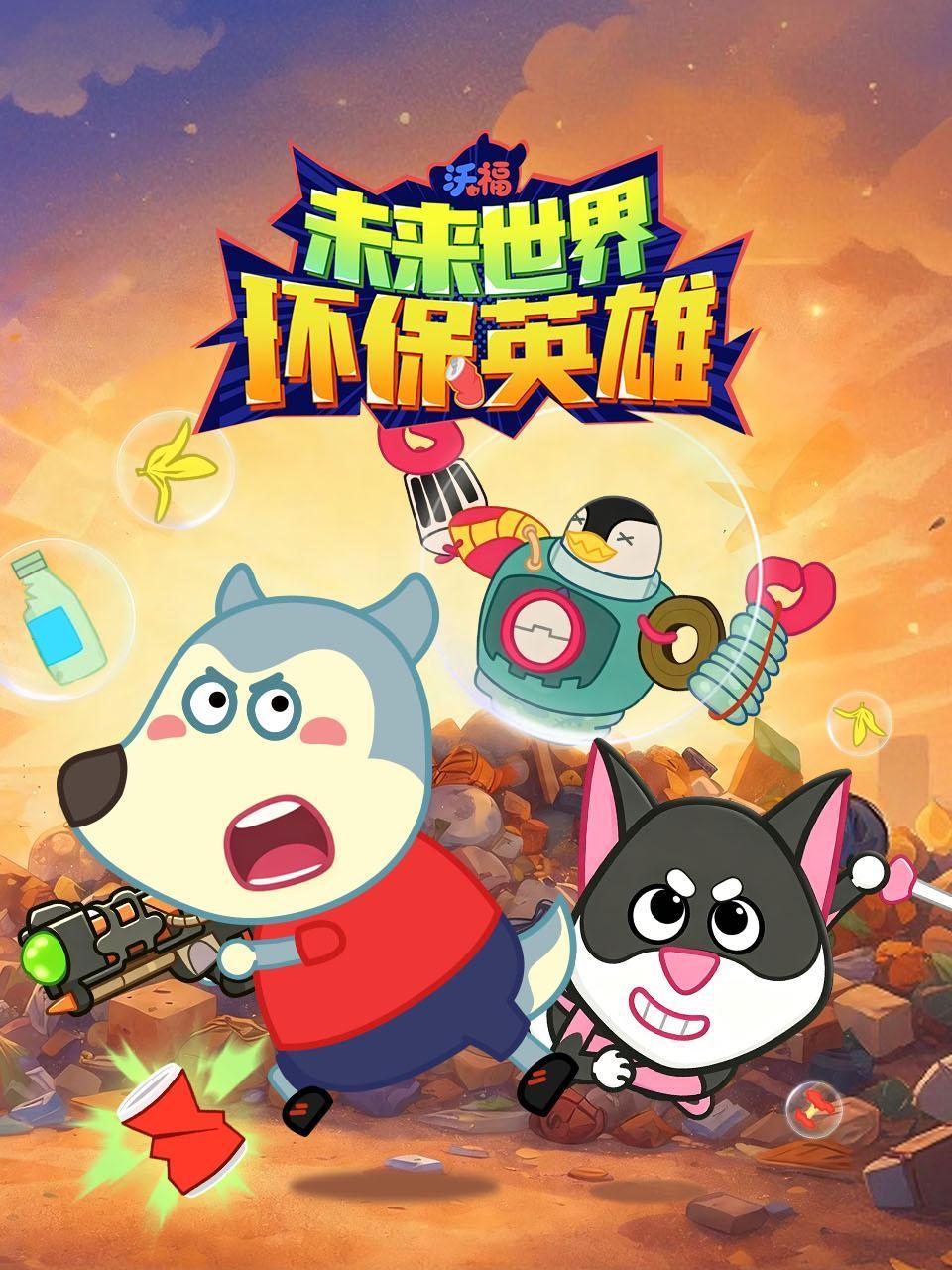 沃福未来世界环保英雄