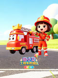 田小艾识字启蒙之工程车救援队3