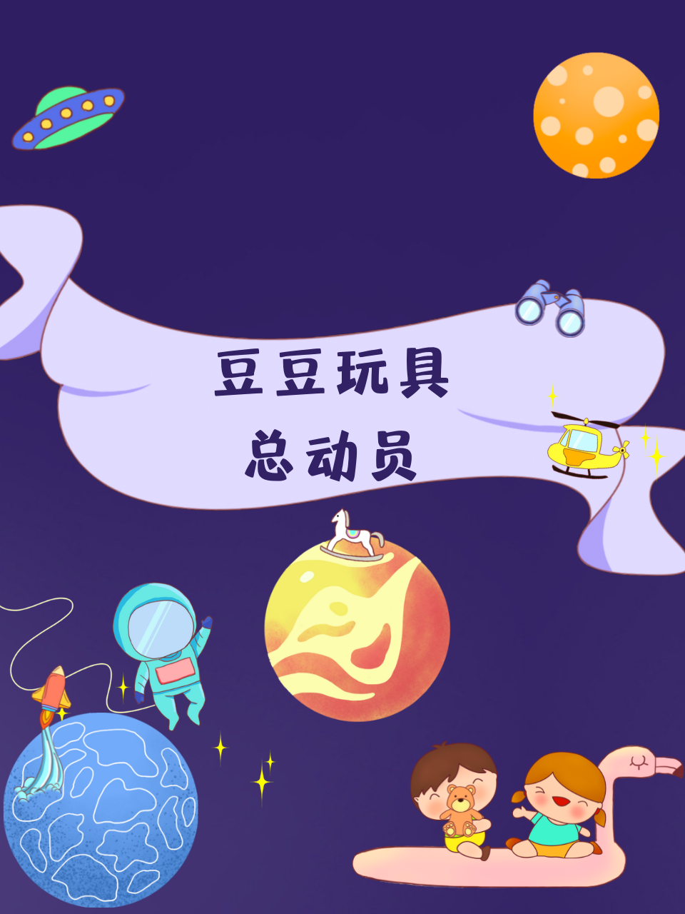 豆豆玩具总动员