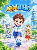 喵喵特攻队