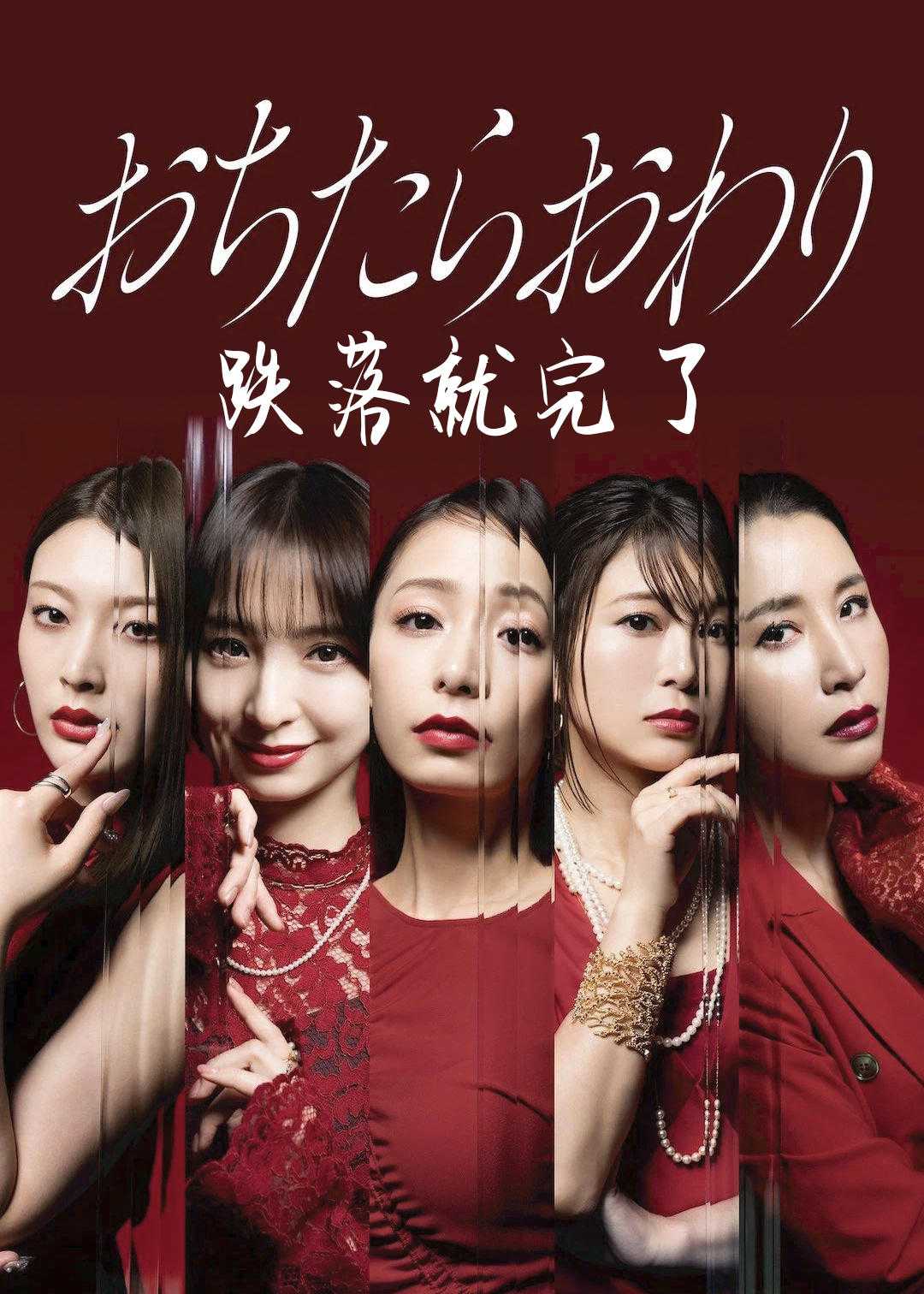 坠落就结束