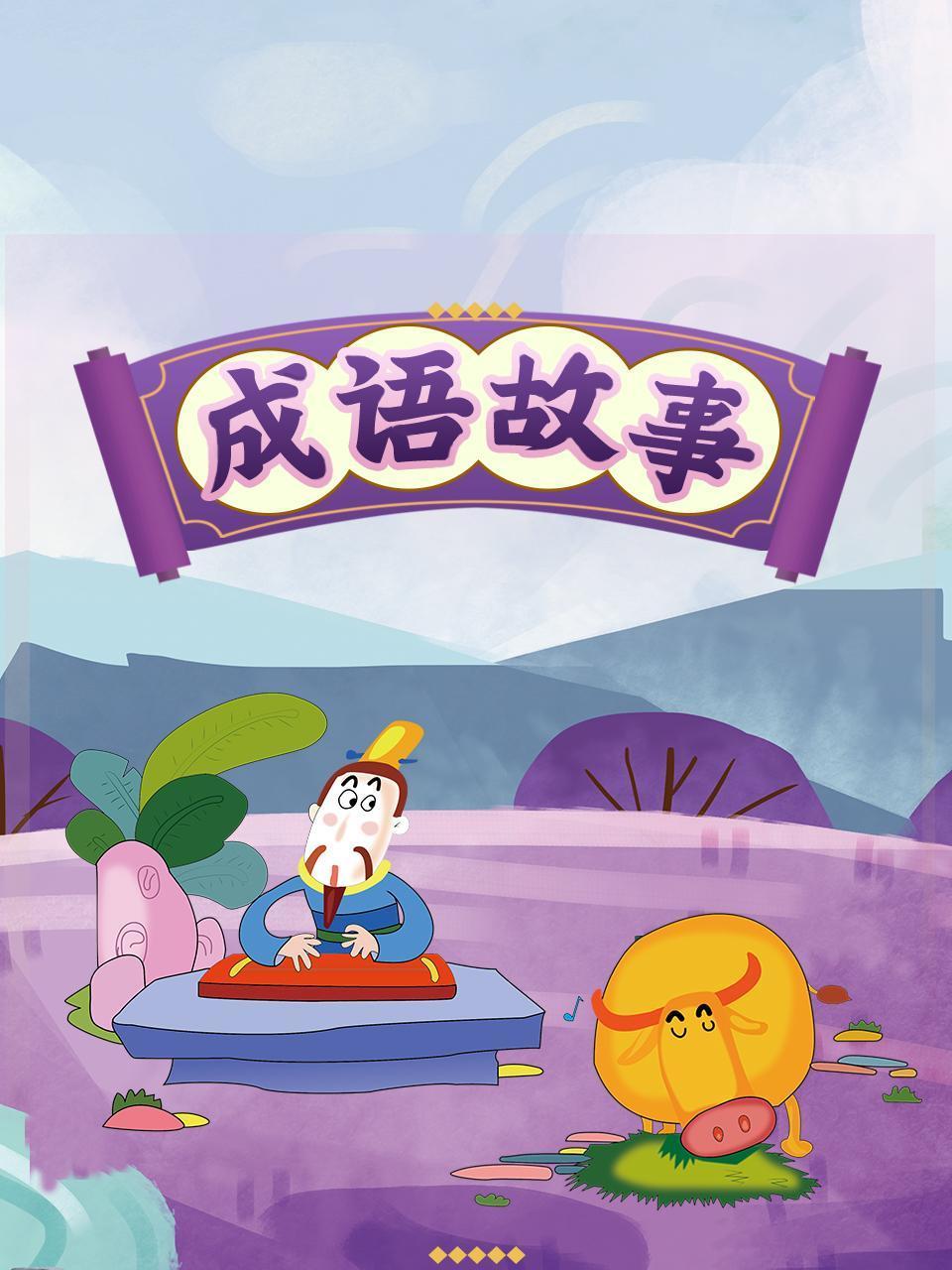 成语故事