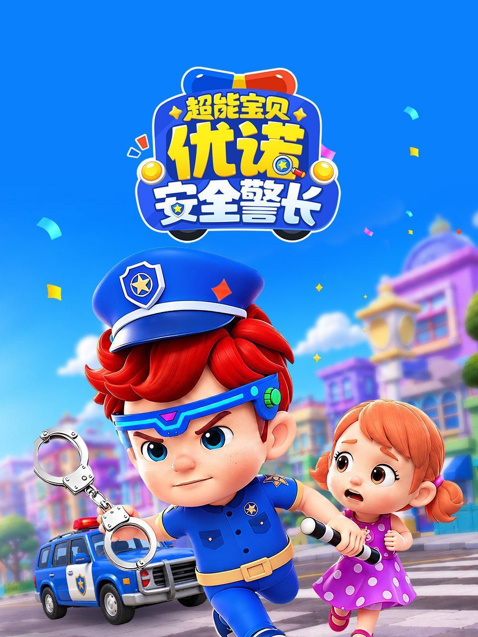 超能宝贝优诺安全警长