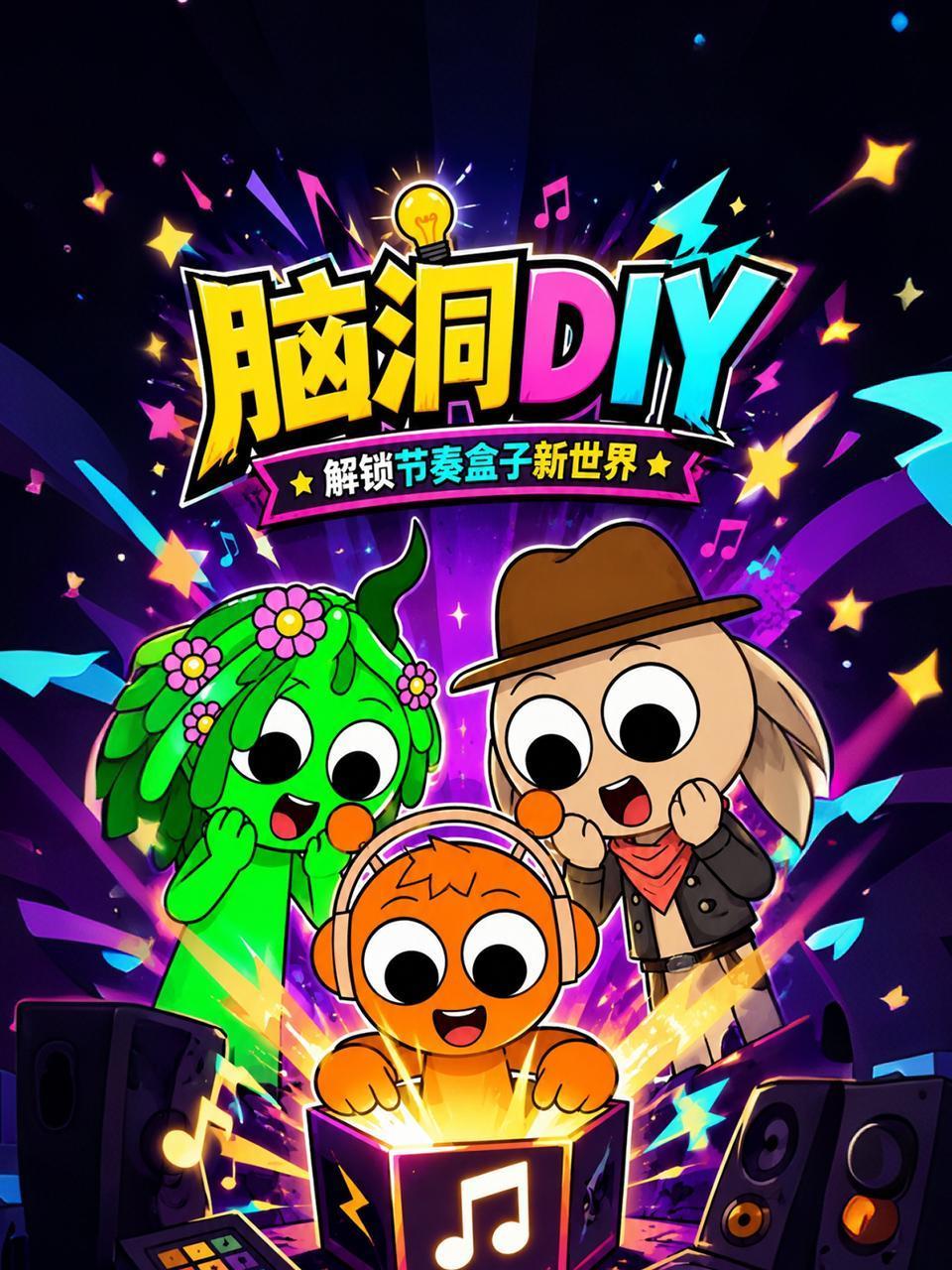 脑洞DIY解锁节奏盒子新世界