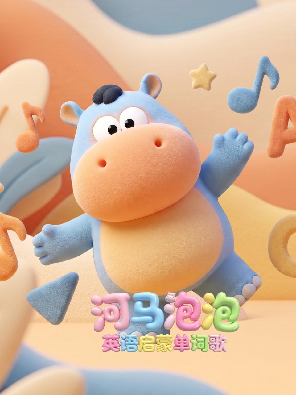 河马泡泡启蒙单词歌