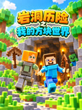 岩洞历险之我的方块世界