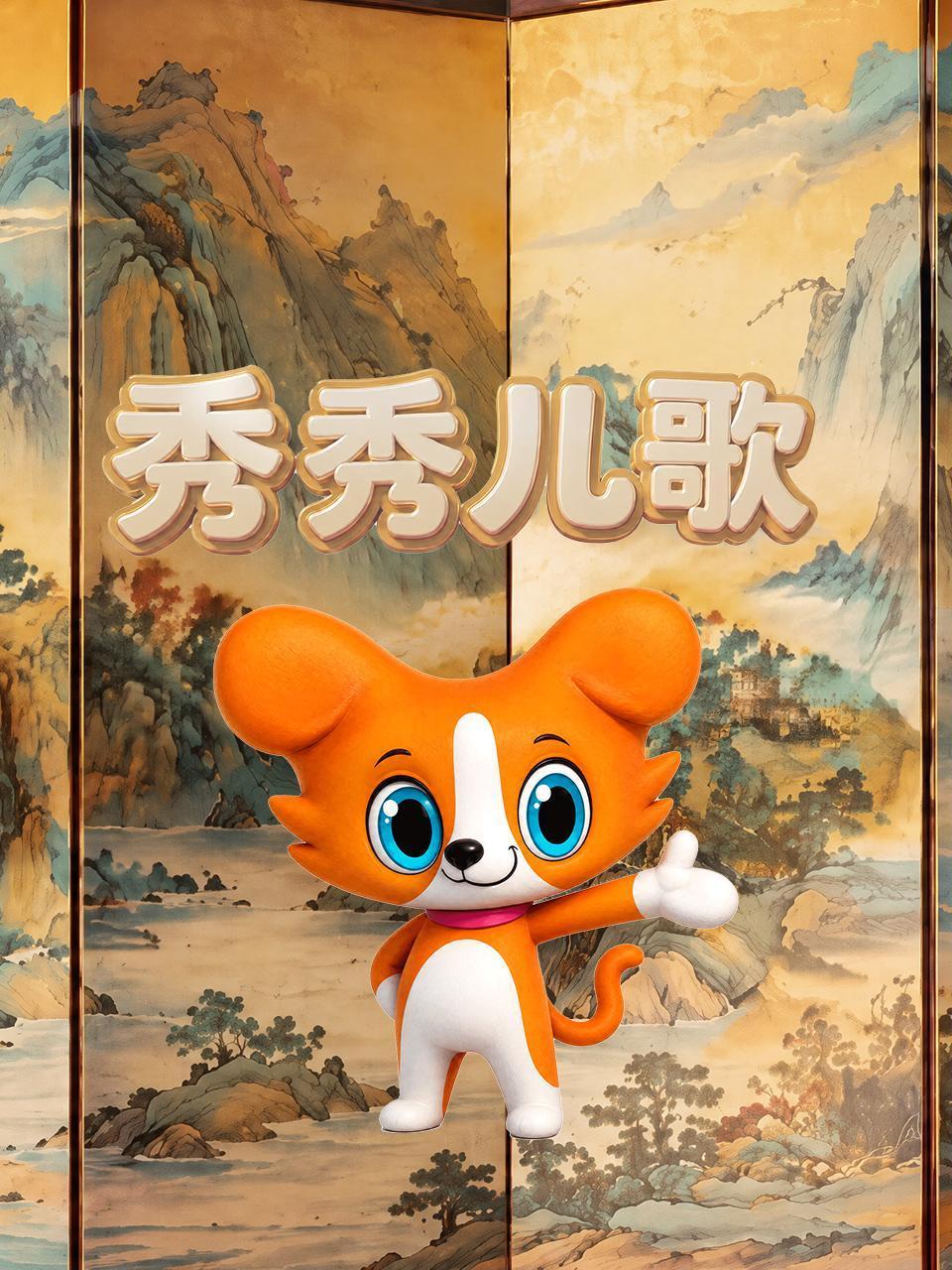 秀秀儿歌