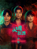 灵魂摆渡十年
