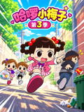 哈啰小梅子3