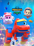 帮帮龙出动大合集