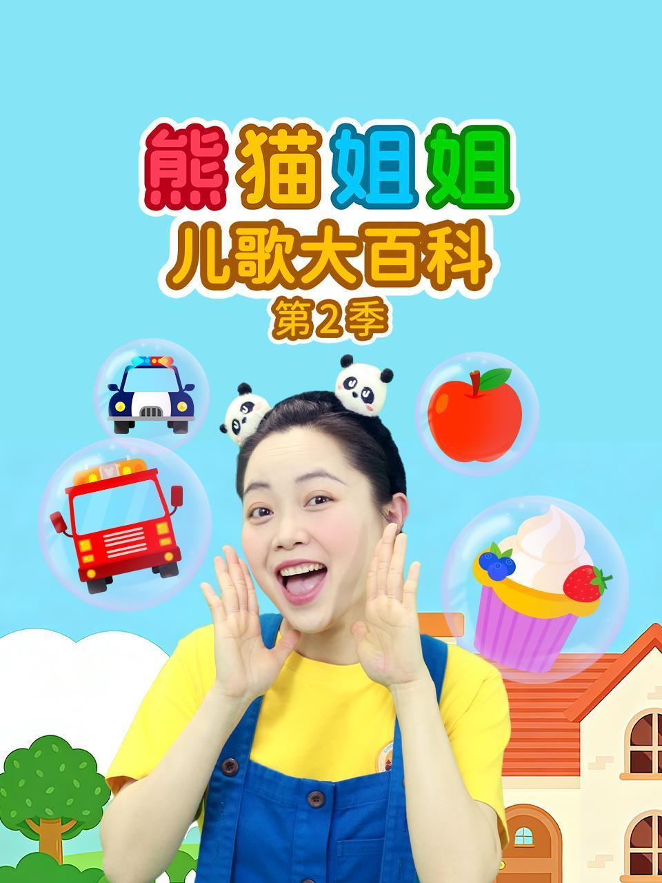 熊猫姐姐儿歌大百科2