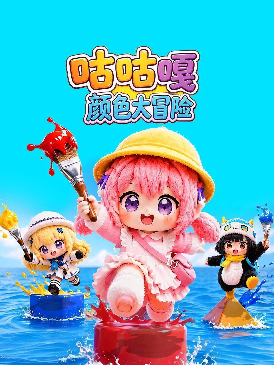 咕咕嘎颜色大冒险