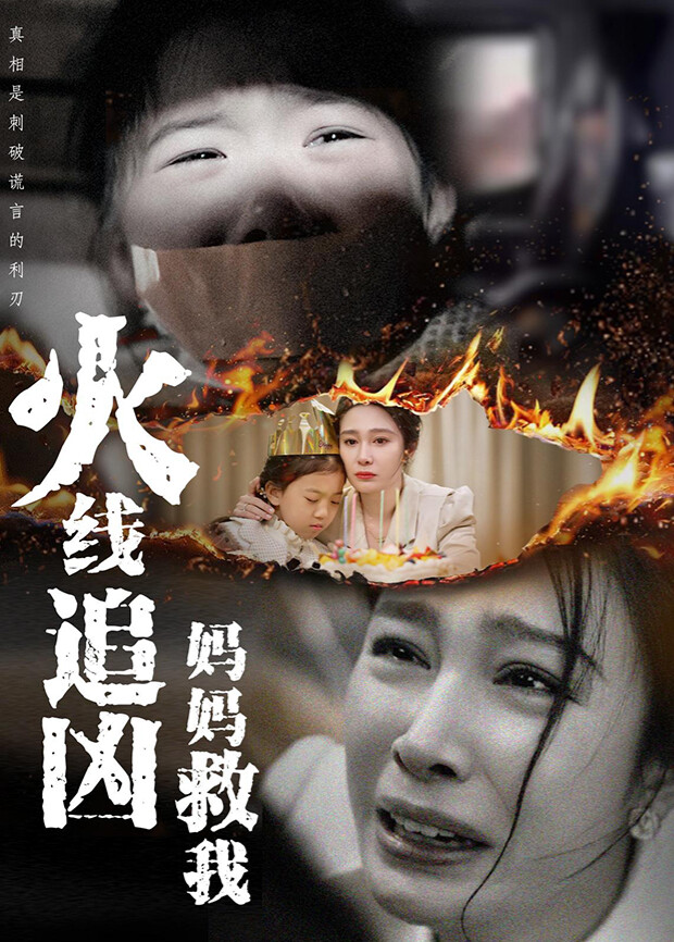 火线追凶妈妈救我