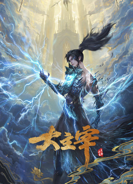 大主宰年番