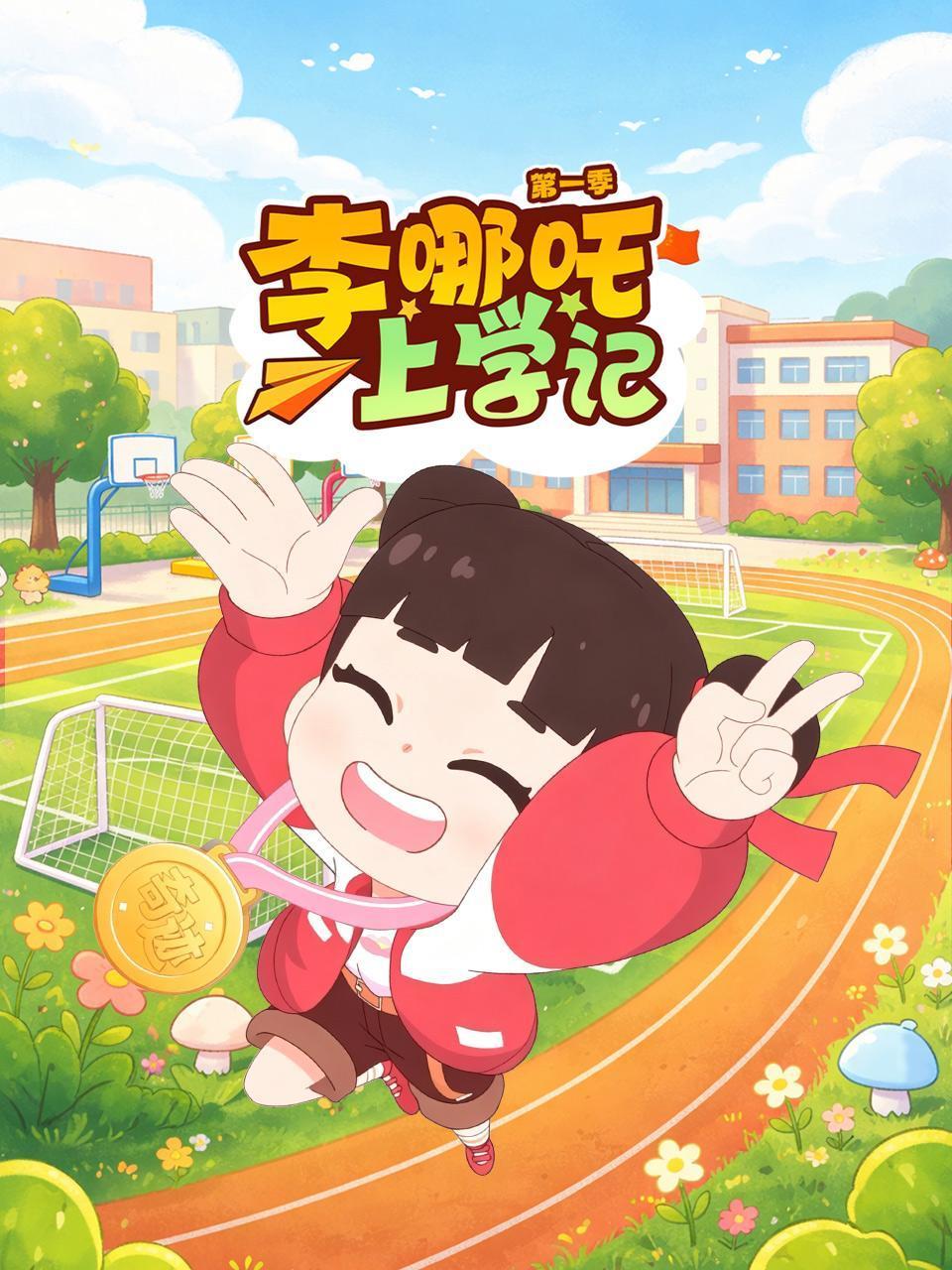 李哪吒上学记