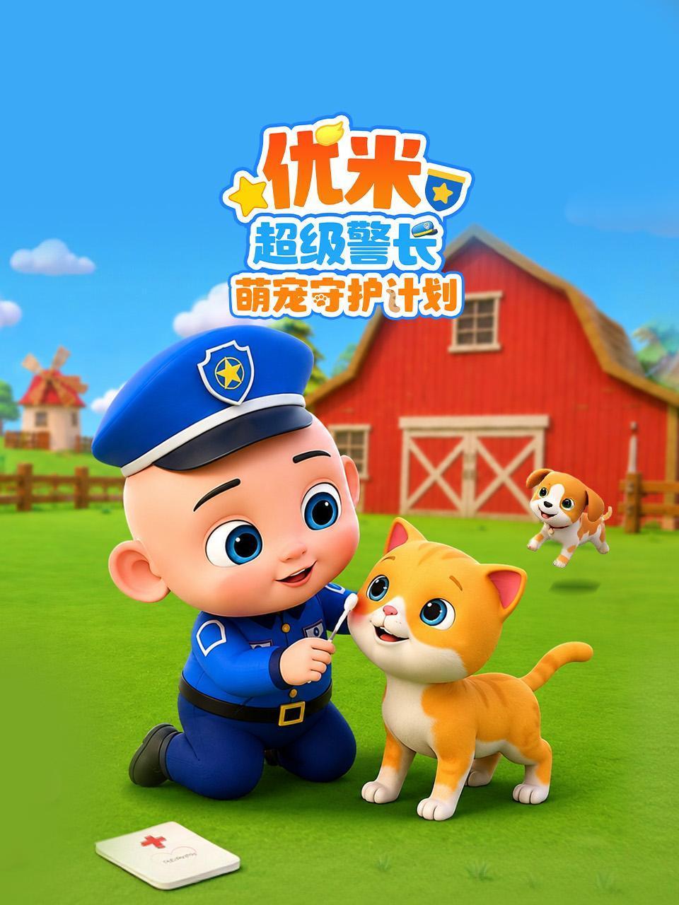 优米超级警长之萌宠守护计划