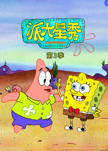 派大星秀3