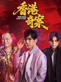 香港奇案下集