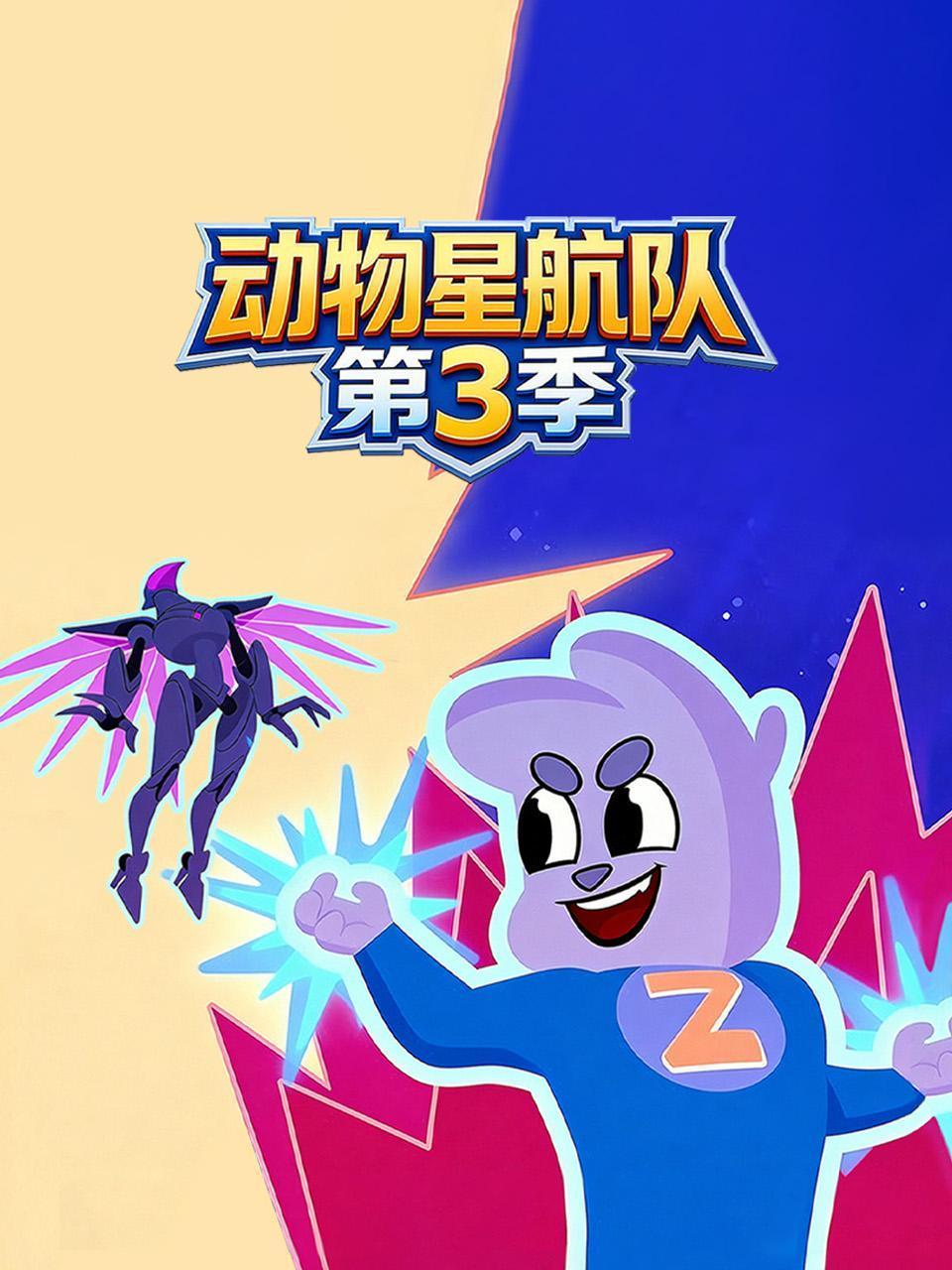 动物星航队3