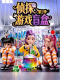 侦探游戏盲盒2