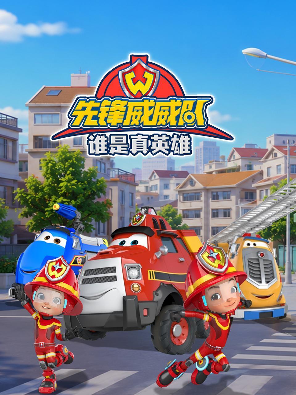 先锋威威队谁是真英雄