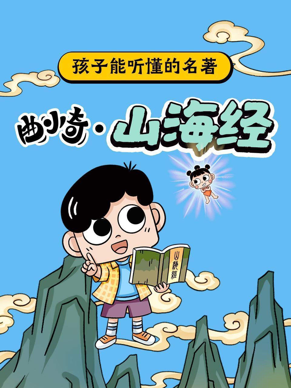 孩子能听懂的名著曲小奇山海经