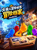 火柴人冒险世界冒险档案